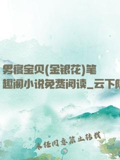 男寝宝贝(金银花)笔趣阁小说免费阅读
