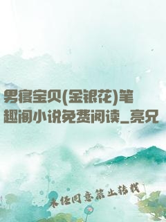 男寝宝贝(金银花)笔趣阁小说免费阅读