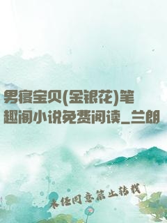 男寝宝贝(金银花)笔趣阁小说免费阅读