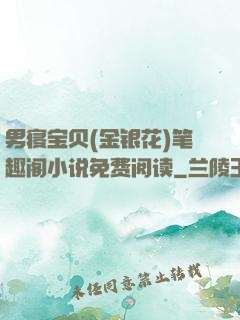 男寝宝贝(金银花)笔趣阁小说免费阅读
