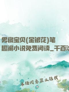 男寝宝贝(金银花)笔趣阁小说免费阅读