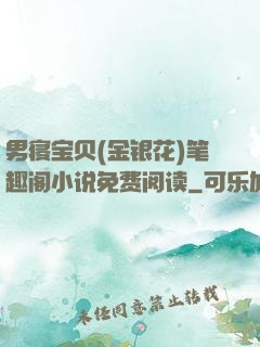 男寝宝贝(金银花)笔趣阁小说免费阅读