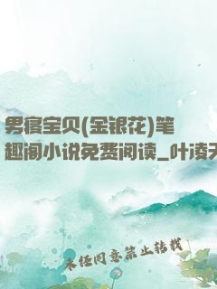 男寝宝贝(金银花)笔趣阁小说免费阅读