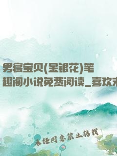 男寝宝贝(金银花)笔趣阁小说免费阅读