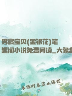 男寝宝贝(金银花)笔趣阁小说免费阅读