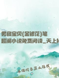 男寝宝贝(金银花)笔趣阁小说免费阅读