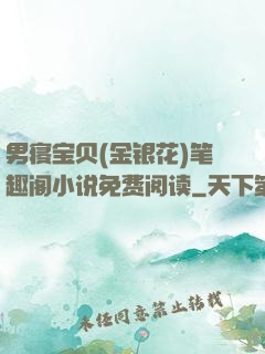 男寝宝贝(金银花)笔趣阁小说免费阅读