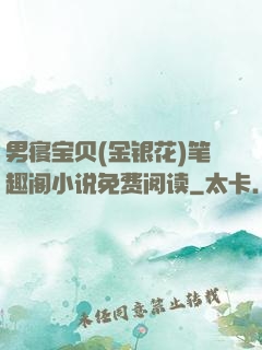 男寝宝贝(金银花)笔趣阁小说免费阅读