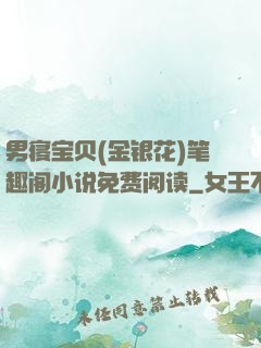 男寝宝贝(金银花)笔趣阁小说免费阅读