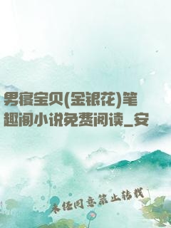 男寝宝贝(金银花)笔趣阁小说免费阅读