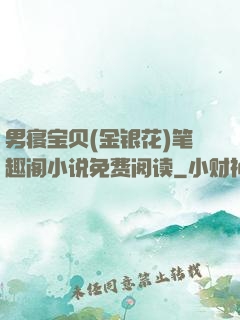男寝宝贝(金银花)笔趣阁小说免费阅读