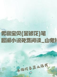 男寝宝贝(金银花)笔趣阁小说免费阅读