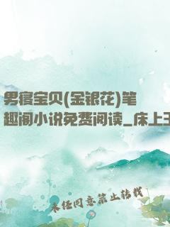 男寝宝贝(金银花)笔趣阁小说免费阅读
