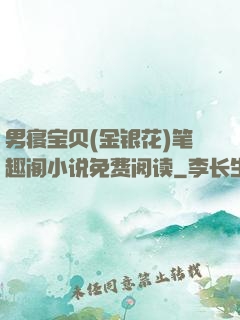 男寝宝贝(金银花)笔趣阁小说免费阅读