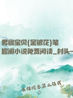 男寝宝贝(金银花)笔趣阁小说免费阅读
