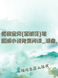 男寝宝贝(金银花)笔趣阁小说免费阅读