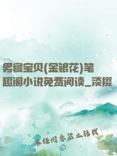 男寝宝贝(金银花)笔趣阁小说免费阅读