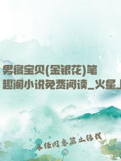 男寝宝贝(金银花)笔趣阁小说免费阅读