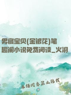 男寝宝贝(金银花)笔趣阁小说免费阅读