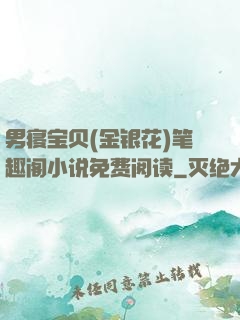 男寝宝贝(金银花)笔趣阁小说免费阅读