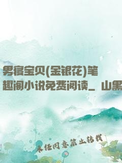 男寝宝贝(金银花)笔趣阁小说免费阅读