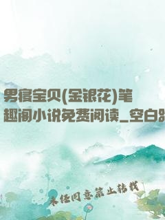 男寝宝贝(金银花)笔趣阁小说免费阅读