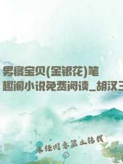 男寝宝贝(金银花)笔趣阁小说免费阅读