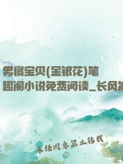 男寝宝贝(金银花)笔趣阁小说免费阅读