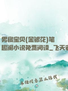 男寝宝贝(金银花)笔趣阁小说免费阅读