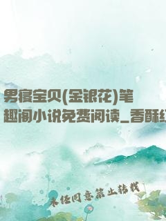 男寝宝贝(金银花)笔趣阁小说免费阅读