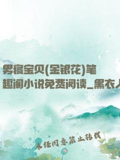 男寝宝贝(金银花)笔趣阁小说免费阅读