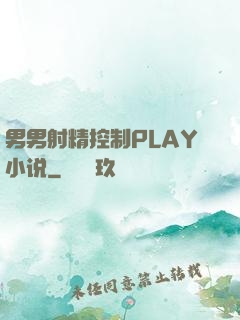 男男射精控制PLAY小说