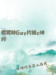男男帅Gay片被c呻吟