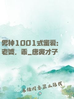 男神1001式蜜爱：老婆，乖