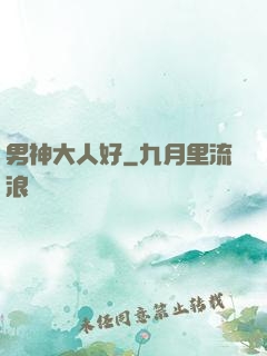 男神大人好