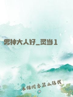 男神大人好