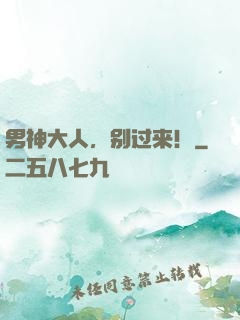 男神大人，别过来！