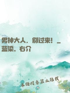 男神大人，别过来！
