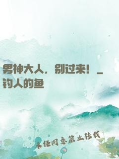 男神大人，别过来！