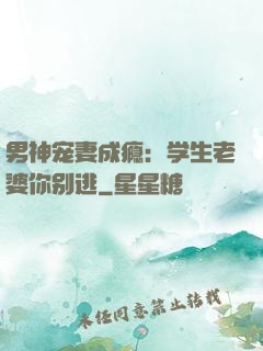 男神宠妻成瘾：学生老婆你别逃