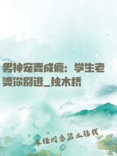 男神宠妻成瘾：学生老婆你别逃