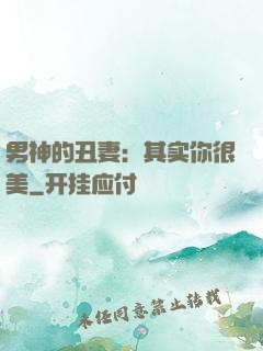 男神的丑妻：其实你很美