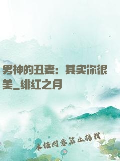 男神的丑妻：其实你很美