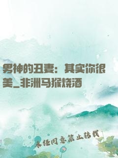 男神的丑妻：其实你很美