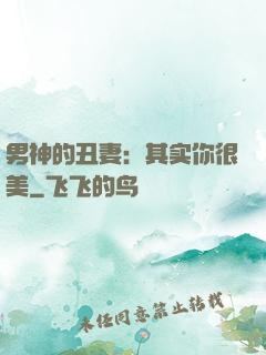 男神的丑妻：其实你很美