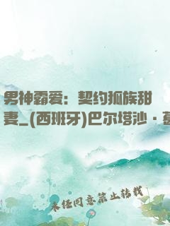 男神霸爱：契约狐族甜妻