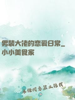 男装大佬的恋爱日常