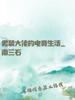 男装大佬的电竞生活