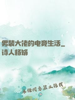 男装大佬的电竞生活