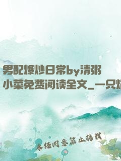 男配爆炒日常by清粥小菜免费阅读全文
